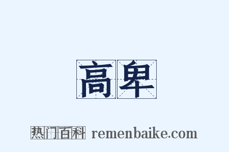 高卑是什么意思的图片